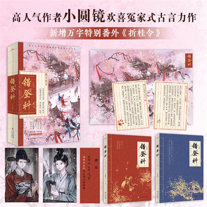 错登科/小圆镜小圆镜 著青岛出版社图片