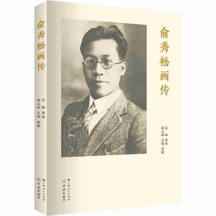 俞秀松画传李瑊、俞敏、王娟学林出版社