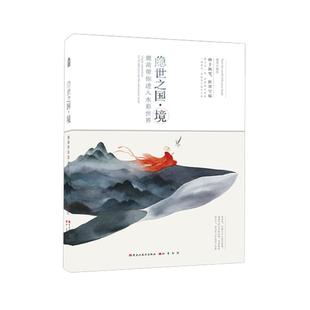 隱世之國·境知名水彩畫家鹿菏 與 攜23例詳盡水彩繪畫過程