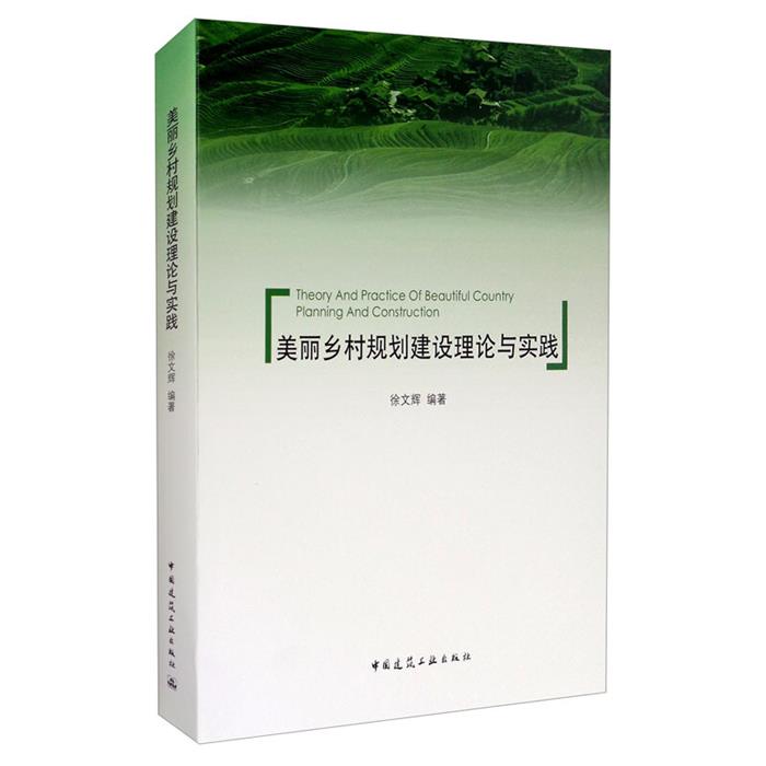 美丽乡村规划建设理论与实践徐文辉中国建筑工业出版社
