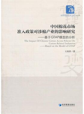 中国棉花市场准入政策对涉棉产业的影响研究-基于GTAP模