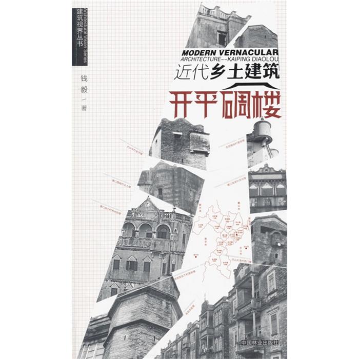 近代乡土建设-开平碉楼钱毅著中国林业出版社