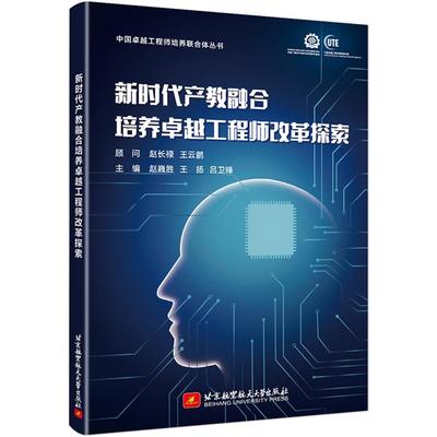 新时代产教融合培养卓越工程师改革探索赵巍胜