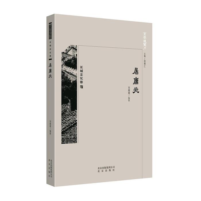 京华通览:长城文化带·居庸关 (彩插版)刘珊珊北京出版社