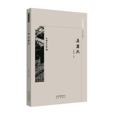 京华通览:长城文化带·居庸关 (彩插版)刘珊珊北京出版社