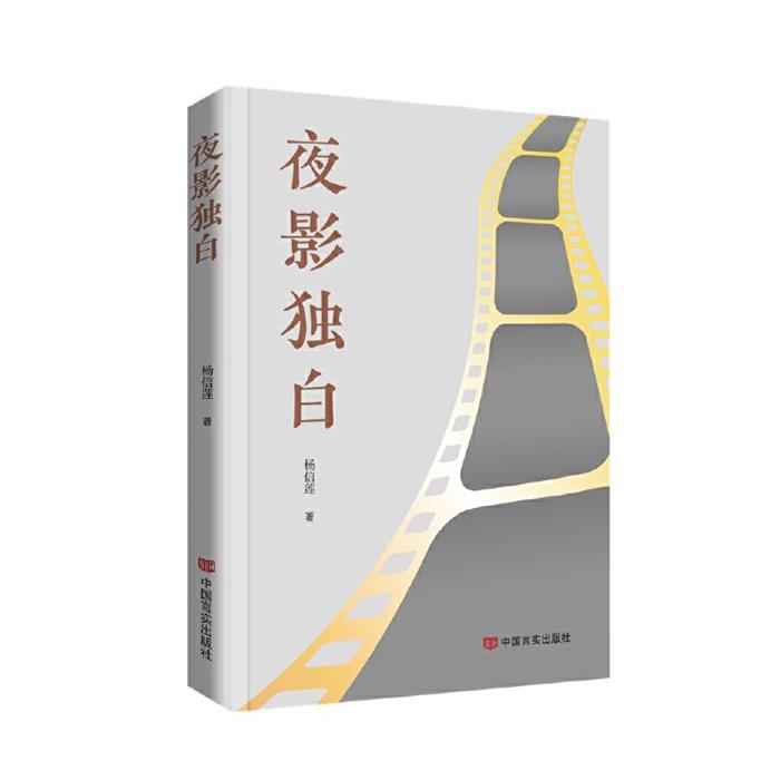 夜影独白杨信莲著中国言实出版社9787517147565
