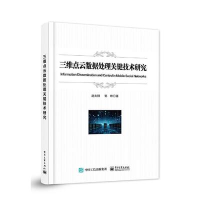 三维点云数据处理关键技术研究赵夫群电子工业出版社