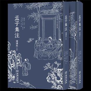 正版 孟子集注诵读版 儒家经典原文注释无障碍诵读范本 中小学生课外阅读必备 传统文化研习国学启蒙权威读物 经典诵读必备