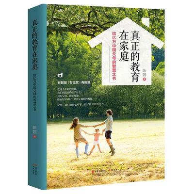 真正的教育在家庭陈妍现代出版社9787514375640