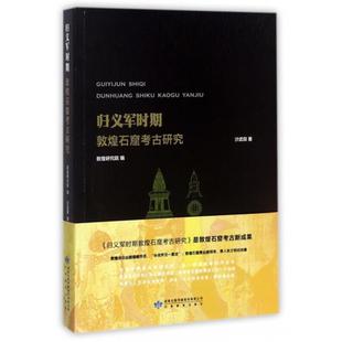 归义军时期敦煌石窟考古研究沙武田著甘肃教育出版社