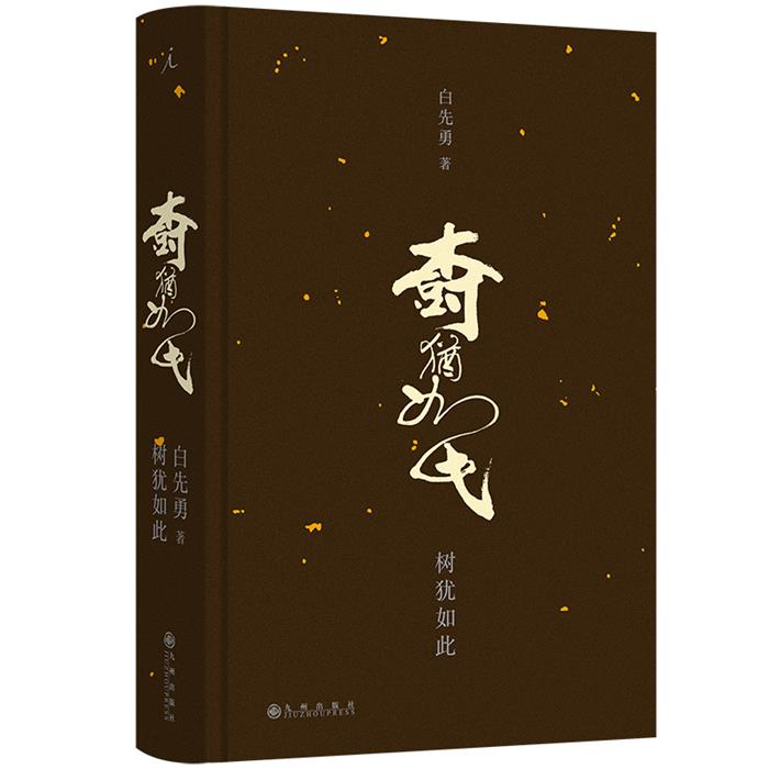 树犹如此白先勇 著九州出版社9787522534169