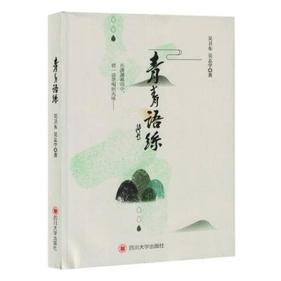 青青语丝吴卫东四川大学出版社9787569066470