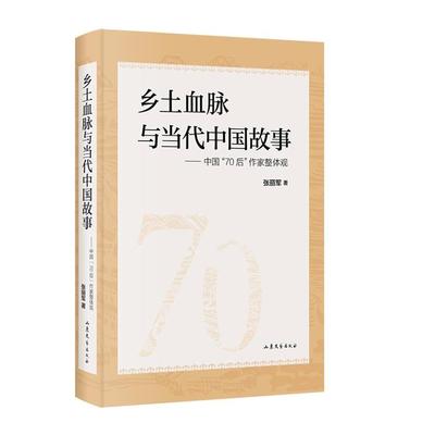 乡土血脉与当代中国故事张丽军著山东文艺出版社