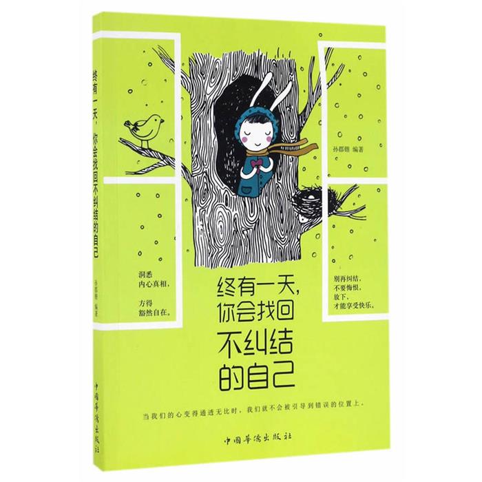 终有一天.你会找回不纠结的自己孙郡锴编著中国华侨出版社图片
