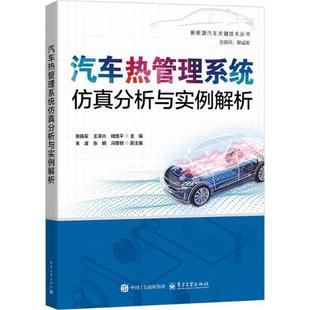 编 钱煜平 汽车热管理系统仿真分析与实例解析张扬军 王泽兴