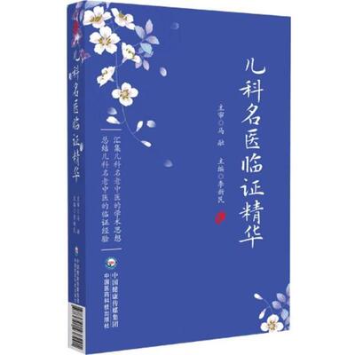 儿科名医临证精华李新民中国医药科技出版社