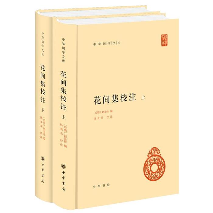 花间集校注意-(全二册)(后蜀)赵崇祚编;杨景龙校注