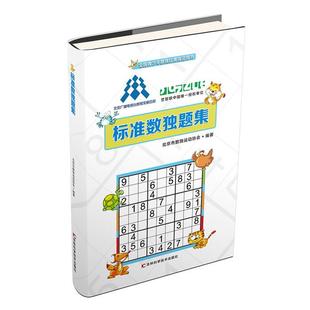 标准数独技题集北京市数独运动协会吉林科学技术出版 社