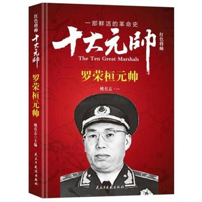 红色将帅.十大元帅:罗荣桓元帅姚有志民主与建设出版社
