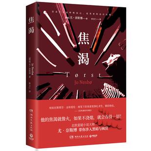 焦渴[挪威]尤·奈斯博湖南文艺出版社