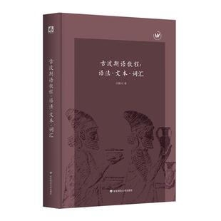 古波斯语教程--语法文本词汇(精)白钢华东师范大学出版社