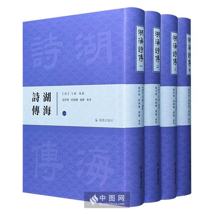 湖海诗传(全四册)赵杏根,陆湘怀,赵衡整理凤凰出版社