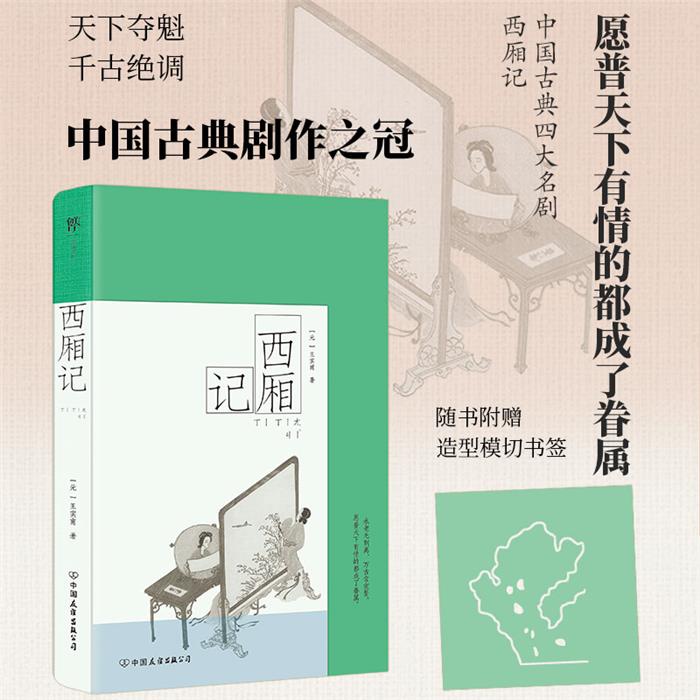 西厢记[元]王实甫 著中国友谊出版公司