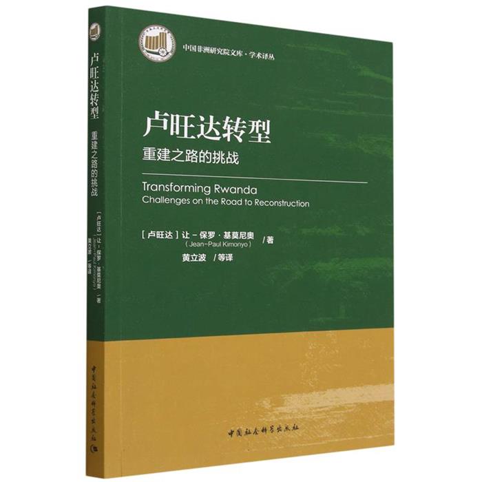卢旺达转型:重建之路的挑战[卢旺达]让-保罗·基莫尼奥