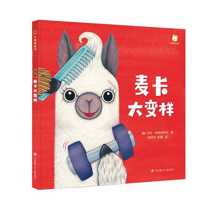 麦卡大变样(精)/羊驼系列绘本(澳)马特·