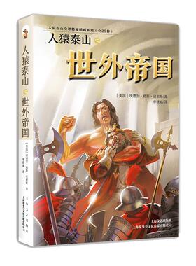 人猿泰山之世外帝国（美）埃德加·赖斯·巴勒斯/8.125