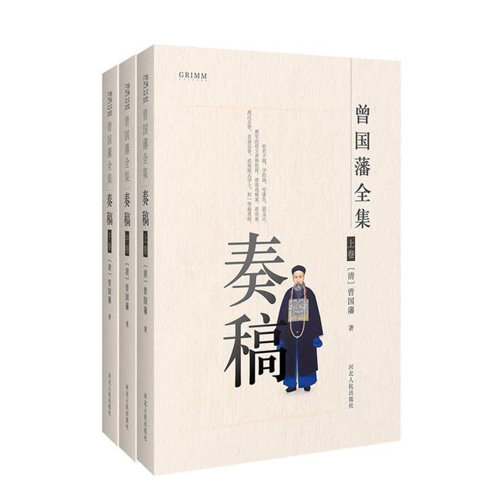 奏稿-曾国藩全集-(上中下卷)(清)曾国藩著河北人民出版社