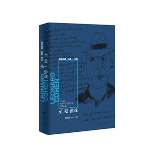 至爱游戏莱昂纳德·科恩 Cohe Leonard