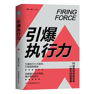 引爆执行力夏靓中国友谊出版公司9787505745438