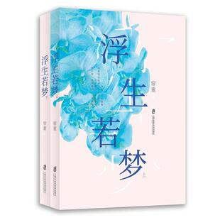 浮生若梦帘重上海社会科学院出版 社9787552026610