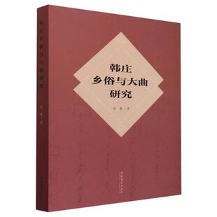 韩庄的乡俗与大曲解读饶曦 著 著文化艺术出版社