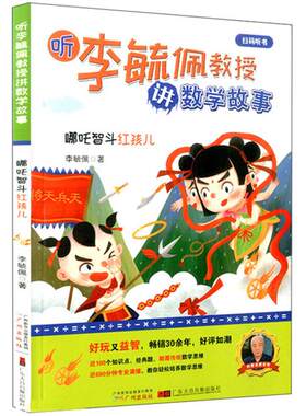 听李毓佩教授讲数学故事哪吒智斗红孩儿/听李毓佩教授讲数学
