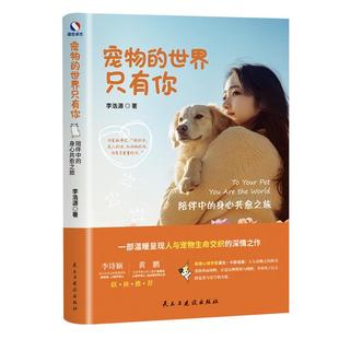 宠物的世界只有你 陪伴中的身心共愈之旅李浩源 著