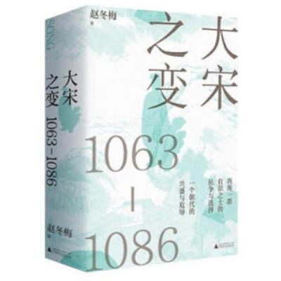 大宋之变,1063-1086赵冬梅著广西师范大学出版社