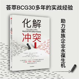 化解冲突 四大行动方案詹美贾亚·辛哈 家族企业好好存在