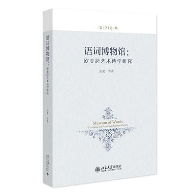 语词博物馆:欧美跨艺术诗学研究欧荣 等北京大学出版社