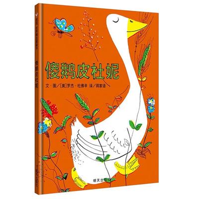 傻鹅皮杜妮[美] 罗杰·杜佛辛 著，蒋家语 译明天出版社