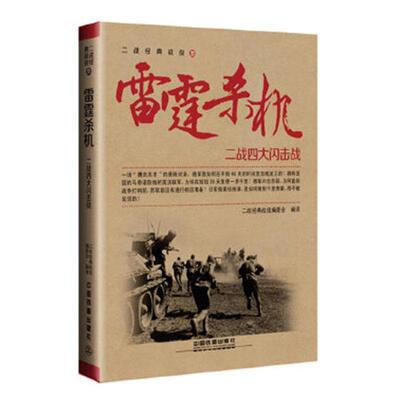 雷霆杀机:二战四大闪击战二战编委会中国铁道出版社