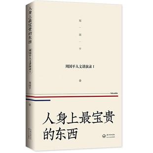 周国平人文讲演录 社 人身上宝贵 东西周国平著长江文艺出版