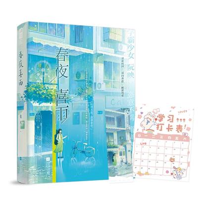 春夜喜雨银八著江苏凤凰文艺出版社9787559478634