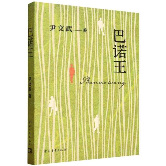 巴诺王尹文武中国青年出版社9787515378046