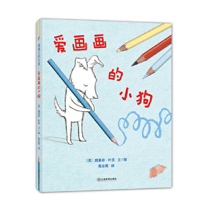 爱画画的小狗(英)路易斯·叶茨江西教育出版社