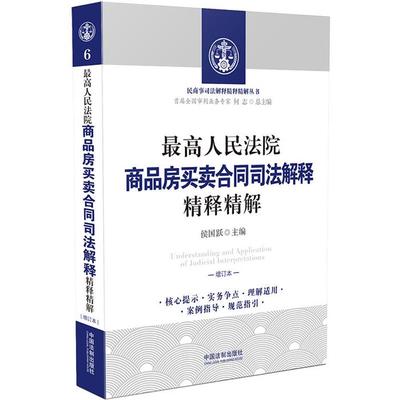 高人民法院商品房买卖合同司法解释精释精解-增订本侯国跃