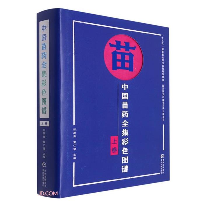 中国苗药全集彩色图谱.上卷张厚良/黄仁健贵州科技出版社