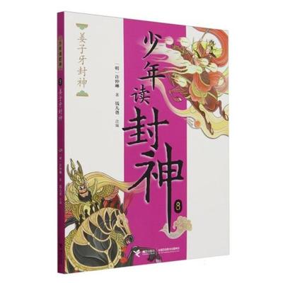姜子牙封神[明]许仲琳 著 钱儿爸 编接力出版社