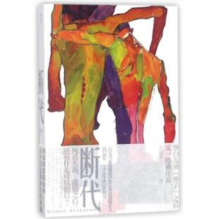 断代郭强生民主与建设出版社9787513919456